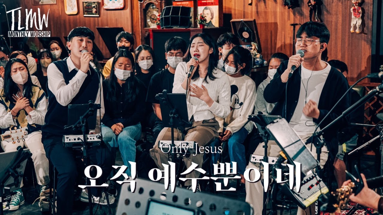오직 예수뿐이네 Only Jesus  (TLMW 09 2022) ENG/POR SUBS