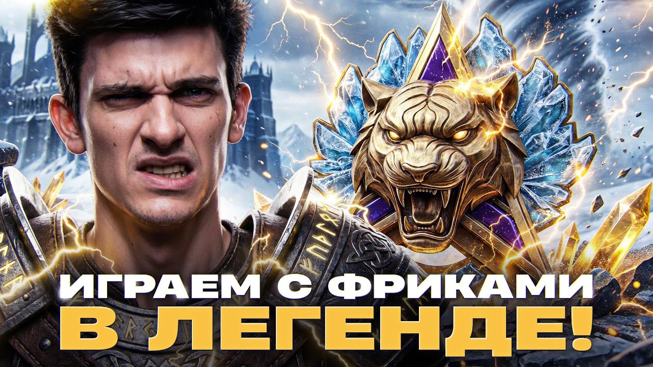 НАТИСК 2026 - ИГРАЕМ С ЛЕГЕНДАРНЫМИ ФРИКАМИ! 🤗