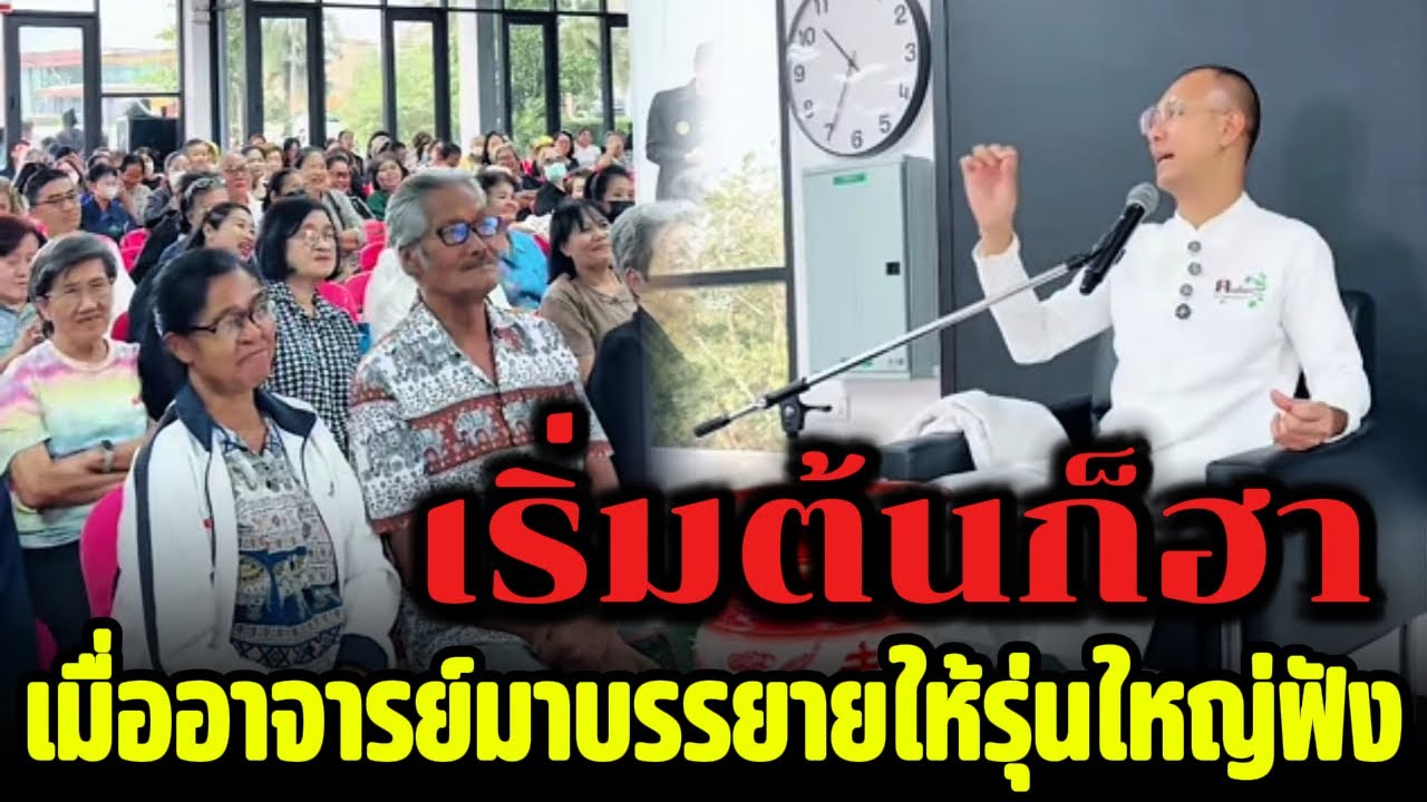 เริ่มต้นก็ฮา เมื่ออาจารย์มาบรรยายให้รุ่นใหญ่ฟัง อบต.บ้านฉาง จ.ระยอง