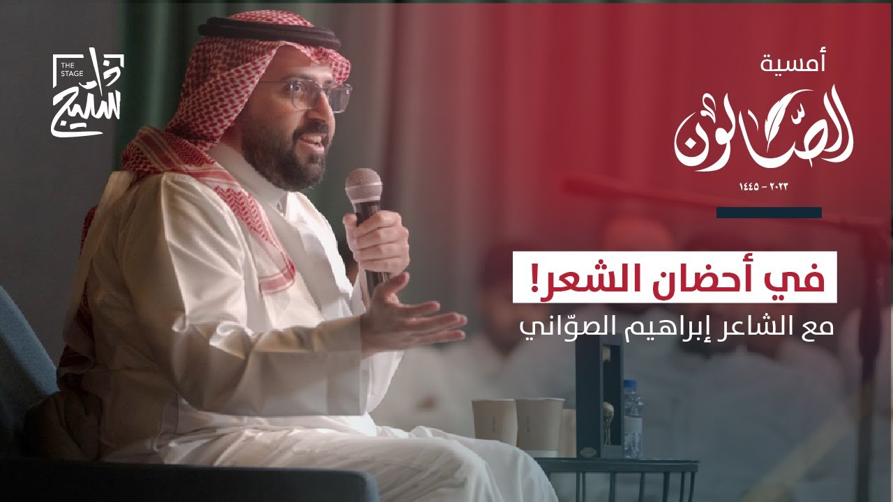 بودكاست الصالون | في أحضان الشعر مع إبراهيم الصوّاني