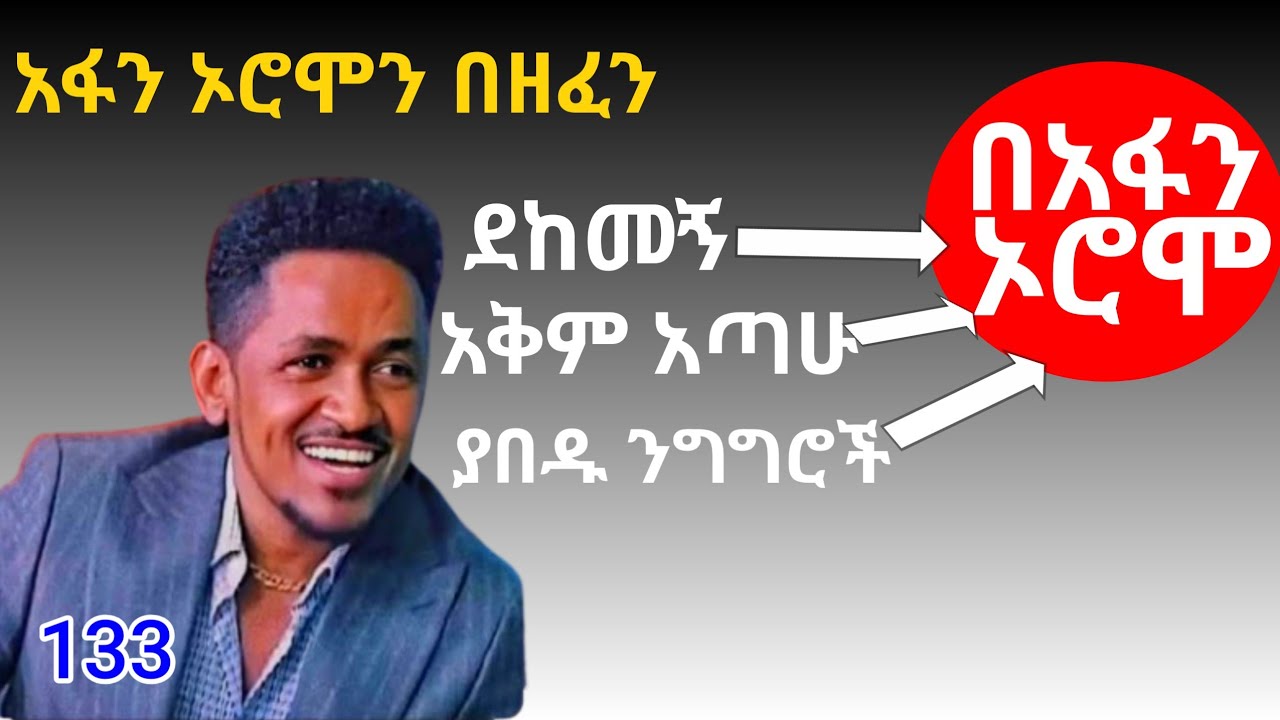 🔴የአፋን ኦሮሞና የአማርኛ ችሎታችሁን አንድ ርምጃ ደወፊት @fikremartube