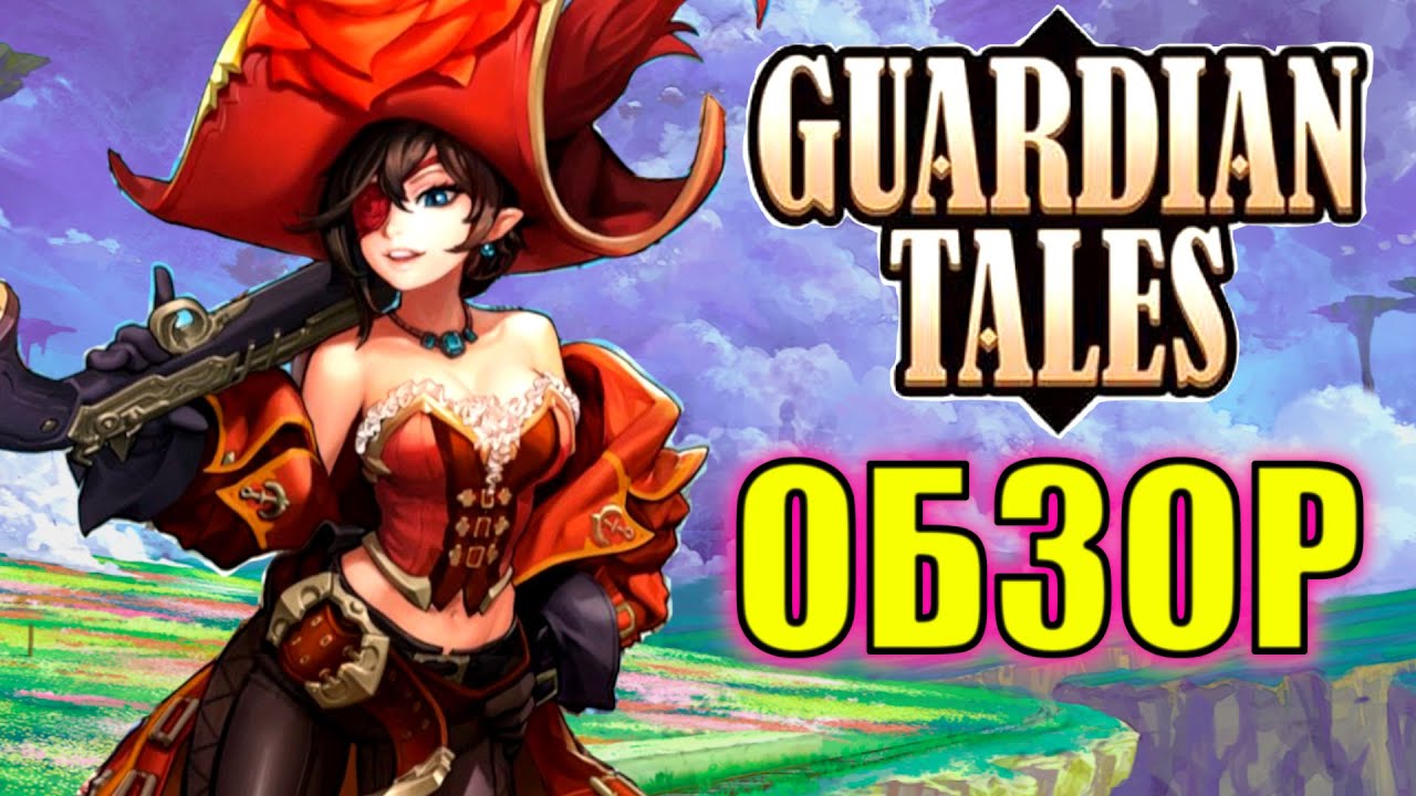 ОБЗОР НА GUARDIAN TALES \ ЭТАЛОННАЯ ИГРА НА ТЕЛЕФОН