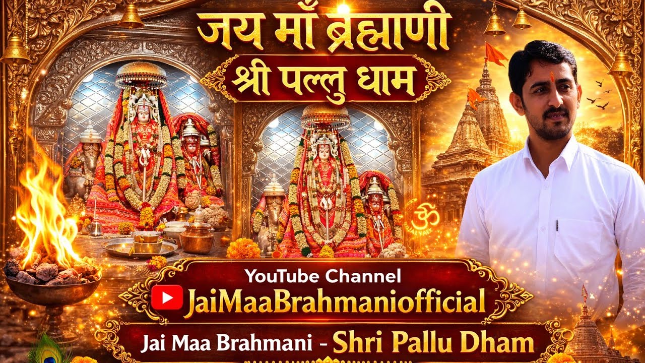 🔴 #Live #Darshan जय मां ब्रह्माणी पल्लू धाम 🙏 शाम का पावन दर्शन#shorts #explore #shortfeed @MrBeast