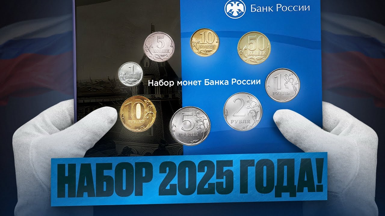 СИНИЙ КВАДРАТ или НОВЫЙ НАБОР МОНЕТ БАНКА РОССИИ!