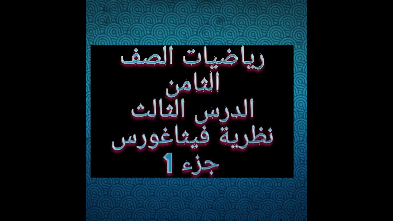 الصف الثامن .... نظرية فيثاغورس (ج1)