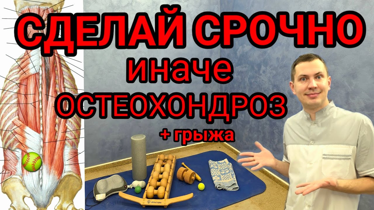 Сделай СРОЧНО иначе ОСТЕОХОНДРОЗ / Расслабьте ЭТИ мышцы