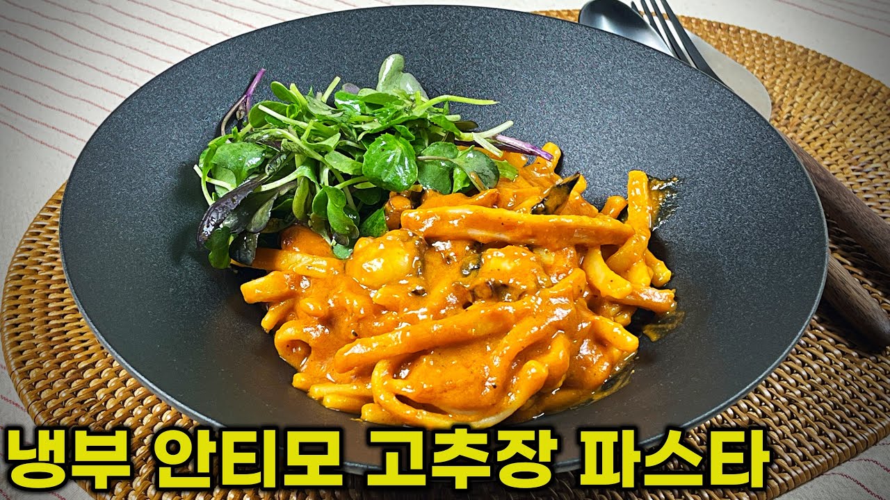 [ENG] 곽튜브 소름 | 냉부 미슐랭 셰프 안티모 고추장 파스타🌶️