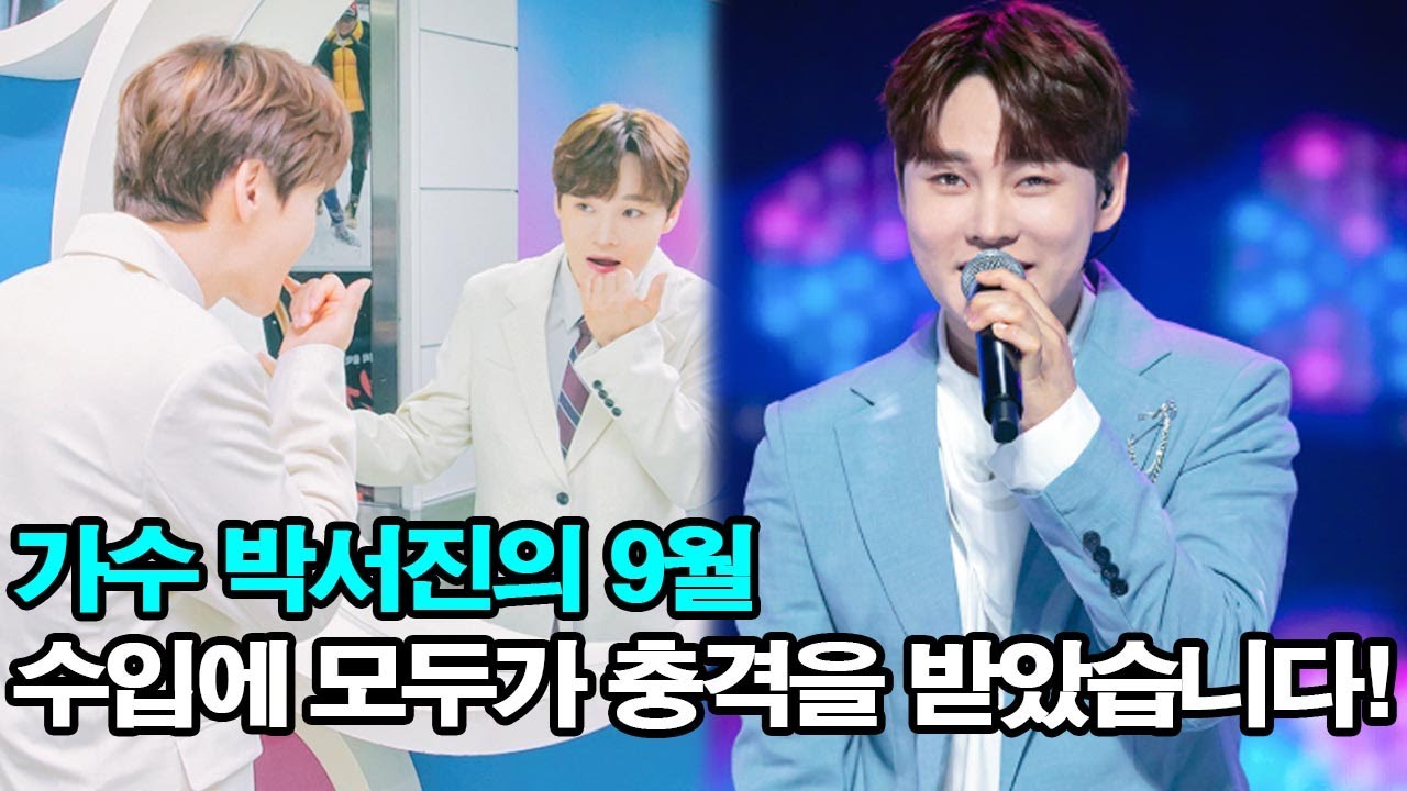 가수 박서진의 9월 수입에 모두가 충격을 받았습니다! 현재 출연료는 얼마인가요?