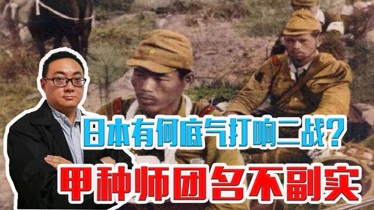 日本有何底气打响二战？17个常设师团战力顶尖，甲种师团名不副实