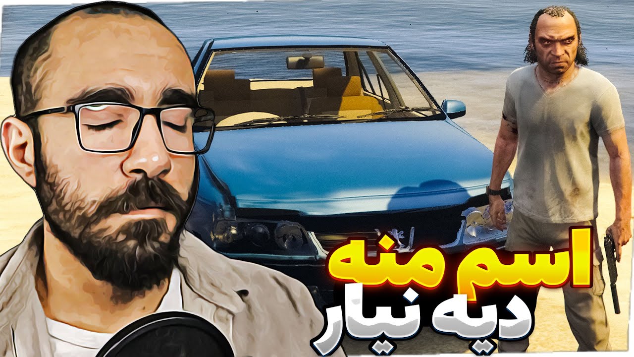 GTA V 😔 اسم منه دیه نیار