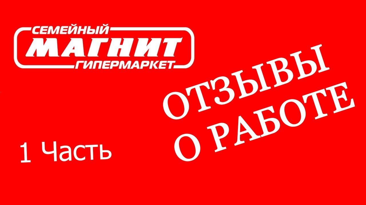 Отзывы о работе в МАГНИТ. Часть 1