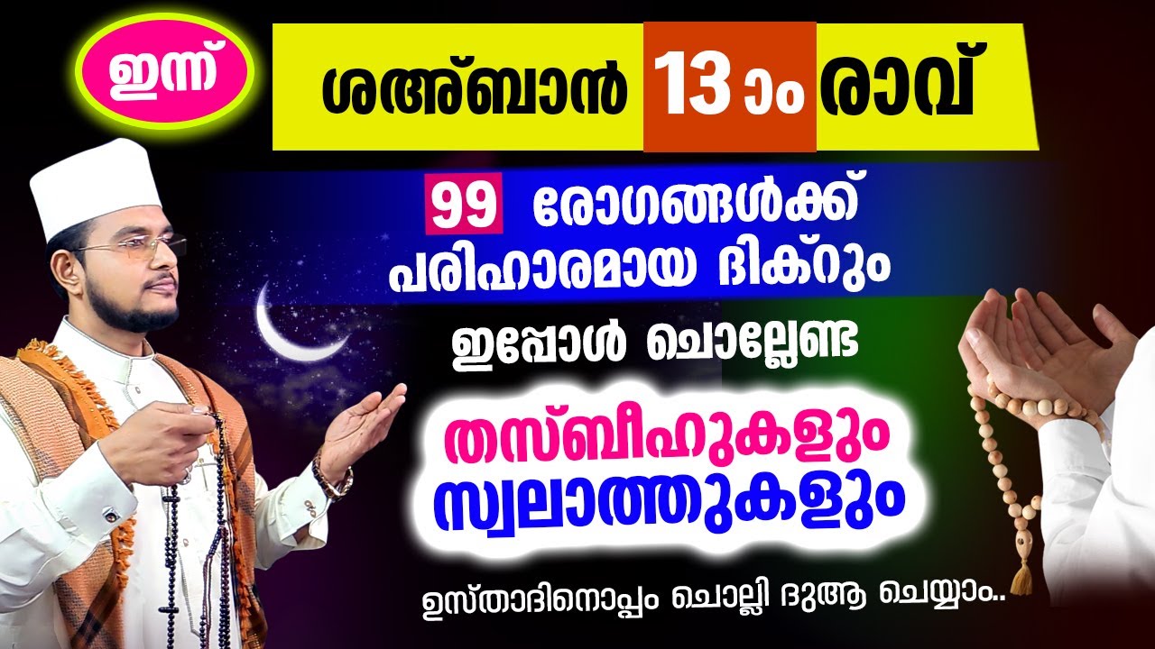 ഇന്ന് പുണ്യ ശഅ്‌ബാന്‍ 13 ആം രാവ്.. ഇപ്പോള്‍ ചൊല്ലേണ്ട ദിക്റുകളും സ്വലാത്തുകളും ചൊല്ലാം
