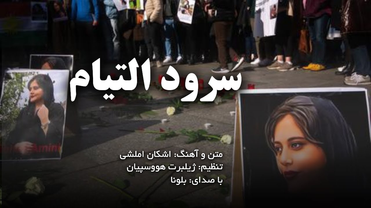 سرود التیام ـ شبکه محبت