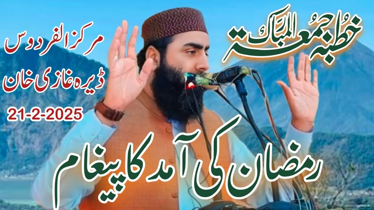 Kutba juma tul Mobrak Hazrat Molana Qari Yaseen Haider Shab Topic رمضان کی آمد کا پیغام 21,2,2025