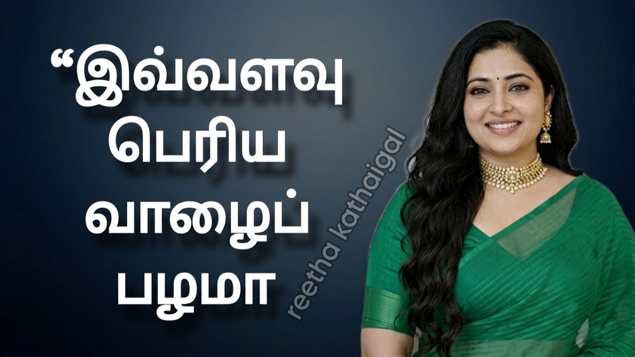 “அவனோட வாழைப்பழம் சாப்பிட்ட அந்த ஒரு தருணம்… வாழ்க்கையே மாறிவிட்டது! | Tamil Story”