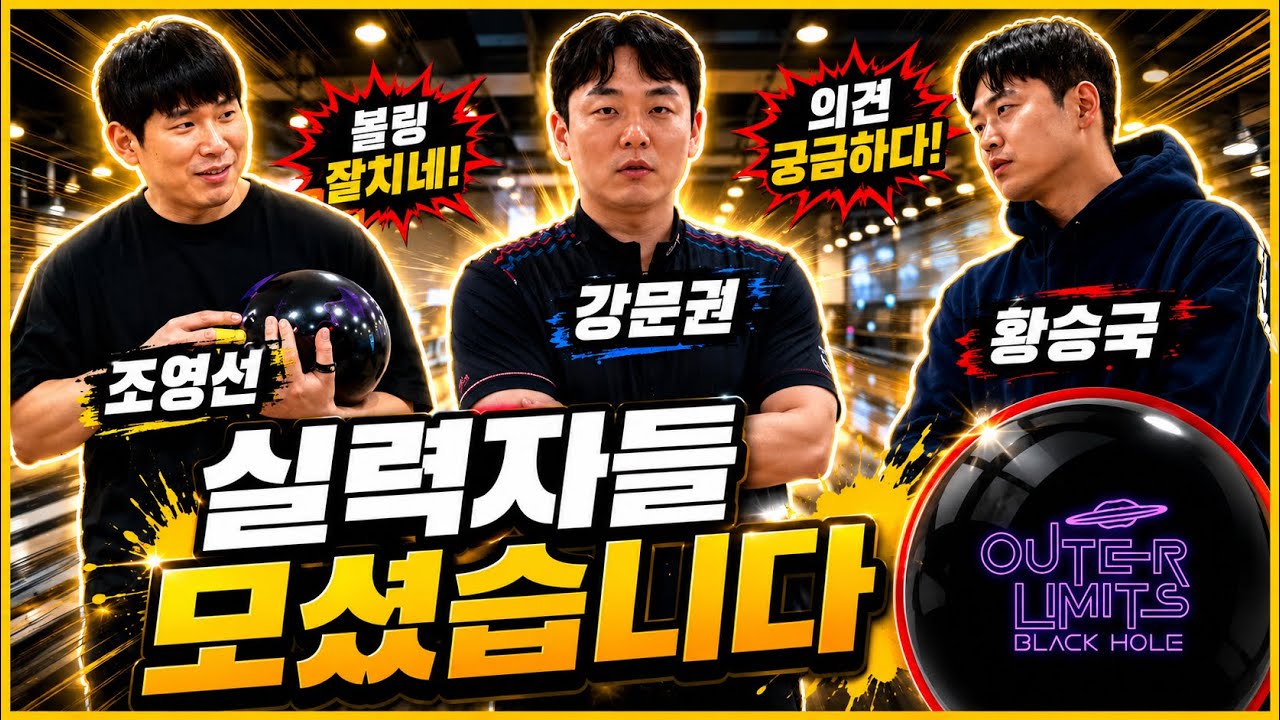 한국 볼링TOP! 선수가 말아주는 아우터리미츠블랙홀
