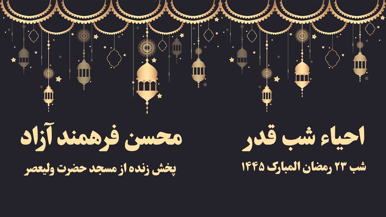 مراسم احیاء شب قدر ، ۲۳ رمضان المبارک ۱۴۴۵ ، محسن فرهمند آزاد | Laylat al-Qadr 23rd of Ramadan 1445