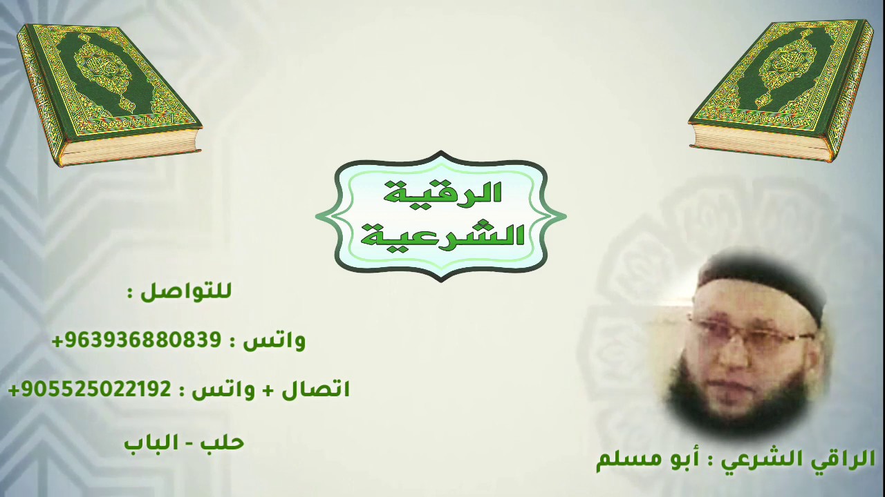 رقية قوية للعين والحسد مع ايات الحرق ll الراقي الشرعي أبو مسلم