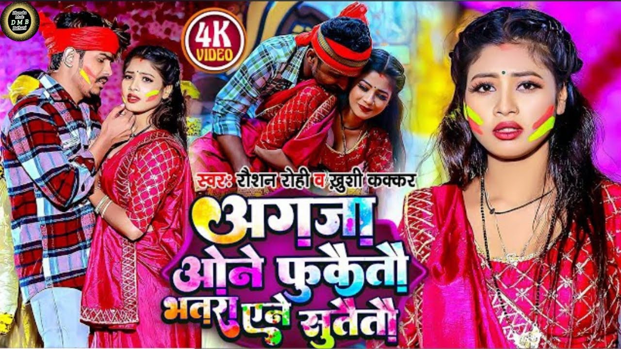#video | अगजा ओने फुकैतौ भतरा एने सुतैतौ | Agja one phukaitau bhatra ene | Raushan Rohi khusi kakar