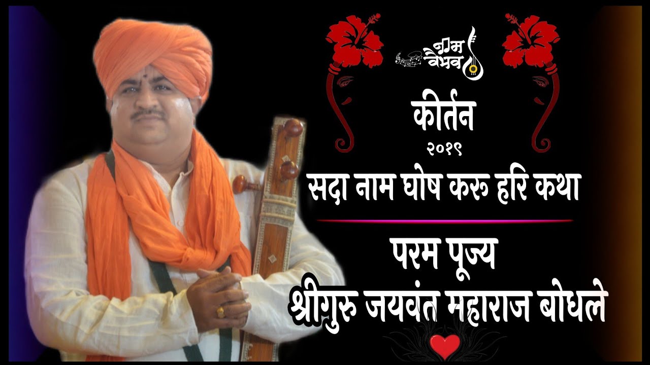 परम पूज्य श्रीगुरू जयवंत महाराज बोधले | सदा नाम घोष करुं हरिकथा । संपूर्ण कीर्तन | मधुकर धोंगडे |