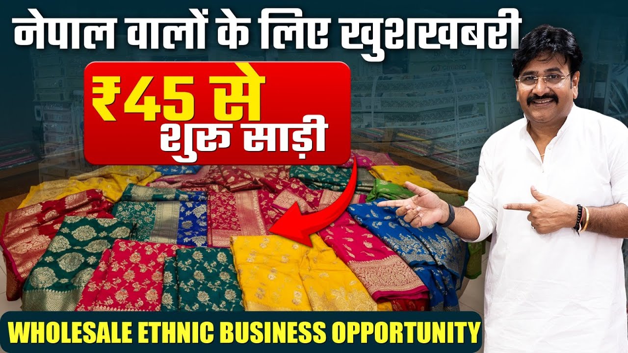 नेपाल में ही मिलेगी फैक्ट्री रेट साड़ी। Saree Wholesale Market | Best Business Opportunity in Nepal
