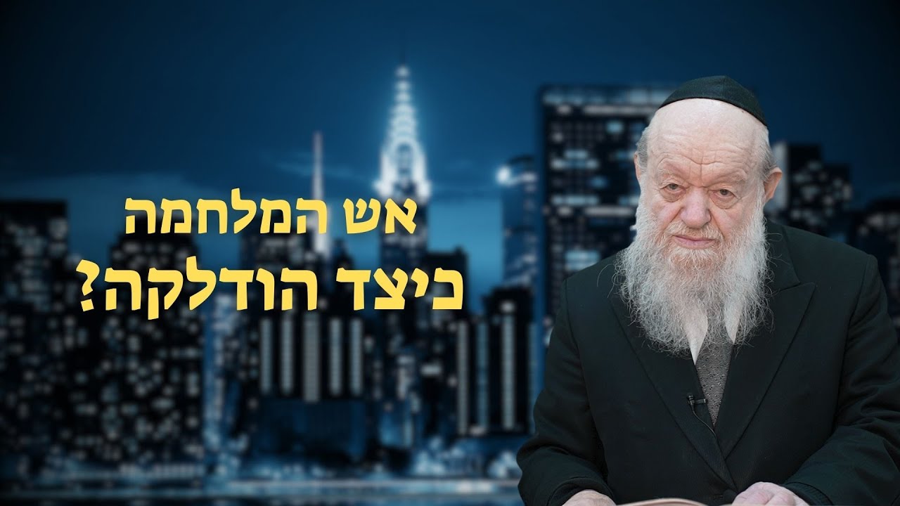 פרשת משפטים - אש המלחמה כיצד הודלקה? | הרב יוסף צ. בן פורת - תשפ