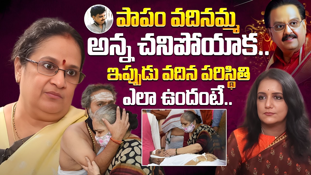 పాపం వదినమ్మ అన్న చ*నిపోయాక.. | Singer SP Sailaja Emotional Words About SP Balasubrahmanyam Wife
