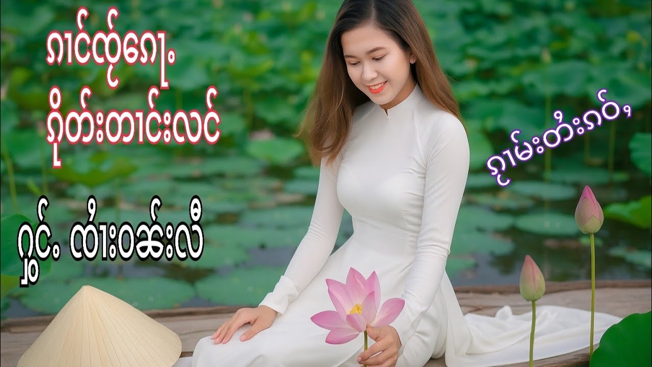 ၵၢင်ၸႂ်ၵေႃႉၵိုတ်းတၢင်လင် ၸႆၢးဝၼ်းလီ จายวันหลี ก๋างใจ๋ก็กึดตางหลัง