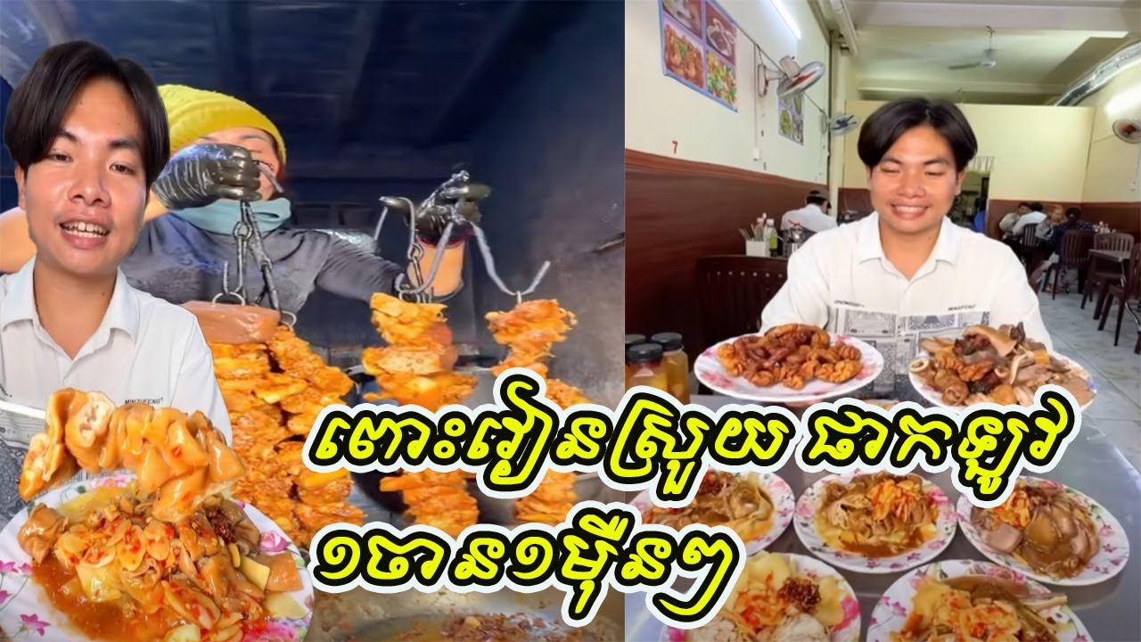 ពោះវៀនស្រួយ ផាកឡូវ ១ចាន១ម៉ឺនៗ