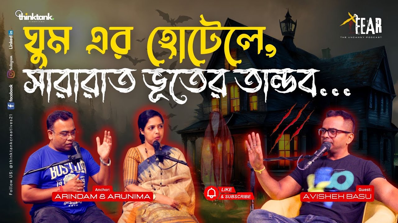 ঘুম এর হোটেলে, সারারাত ভূতের তান্ডব | Sotti Bhuter Ghotona | Bengali Horror Podcast | Ep 18
