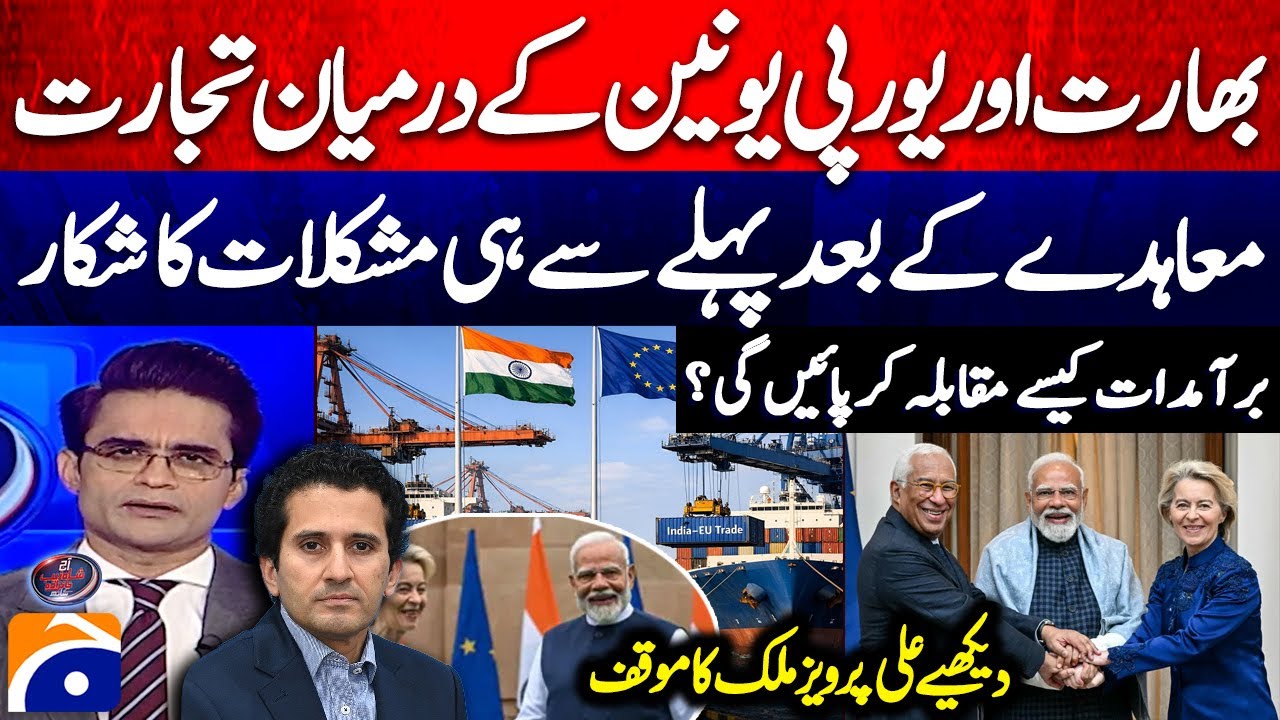 India-EU Free Trade Agreement - Ali Pervaiz Malik - Aaj Shahzeb Khanzada Kay Saath | Geo News