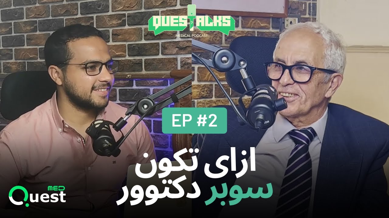 ازاي تكون سوبر دكتوور | مع دكتور مدحت | Questalks