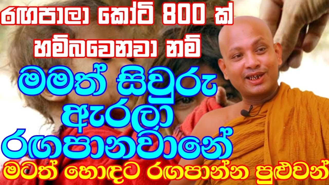 තියෙන කොට ඔක්කොම ඉන්නවා නැතිකොට කිසි කෙනෙක් නෑ | ven.boralle kovida thero | bana katha | bana