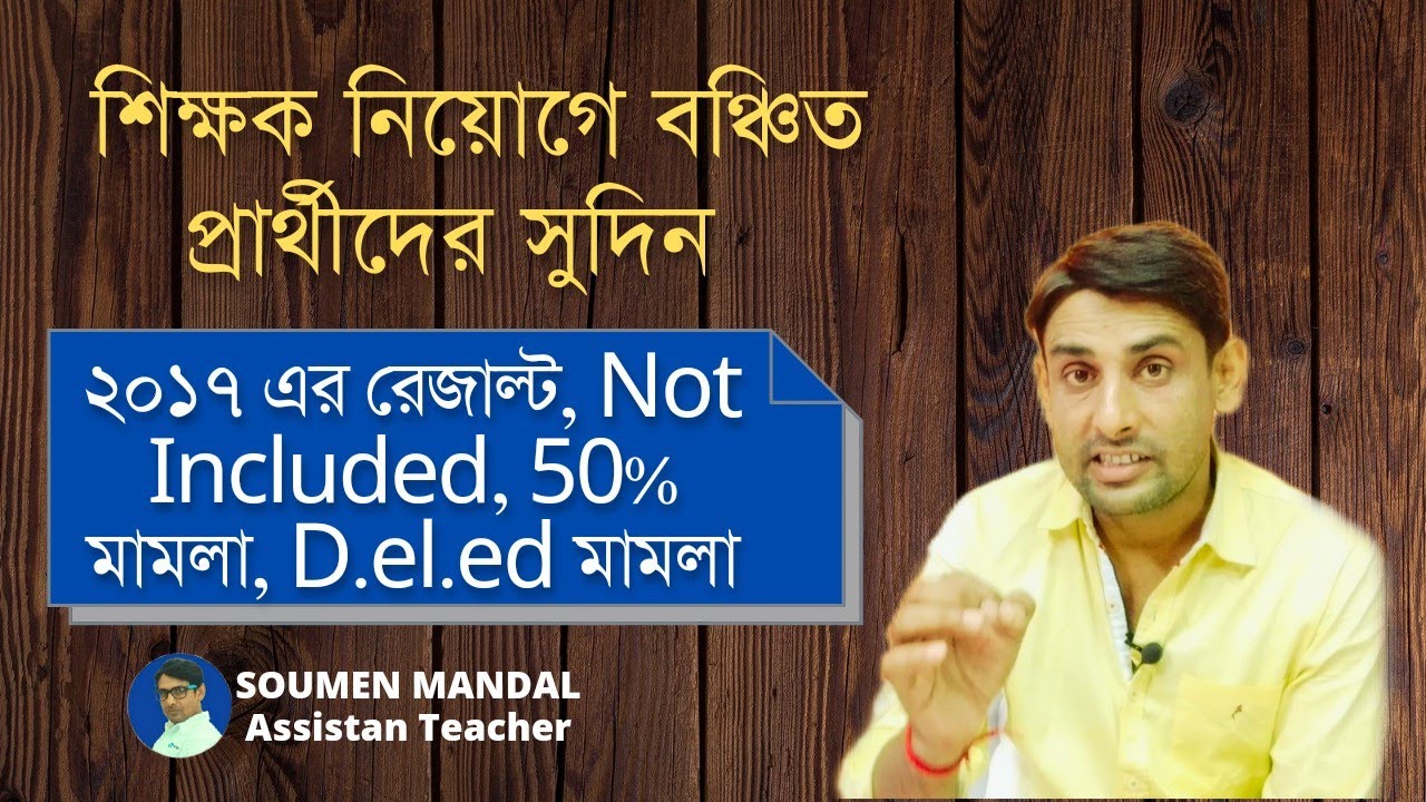 শিক্ষক নিয়োগে বঞ্চিত প্রার্থীদের সুদিন🔥Primary tet 2017 Result🔥Not Included🔥50% মামলা🔥D.el.ed মামলা