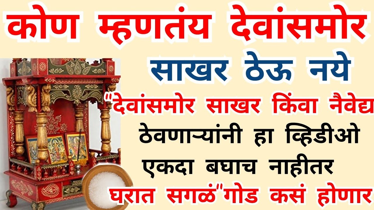 कोण म्हणतय देवांसमोर साखर ठेऊ नये देवांसमोर साखर किंवा नैवेद्य ठेवणाऱ्यांनी व्हिडीओ एकदा बघाच नाहीतर