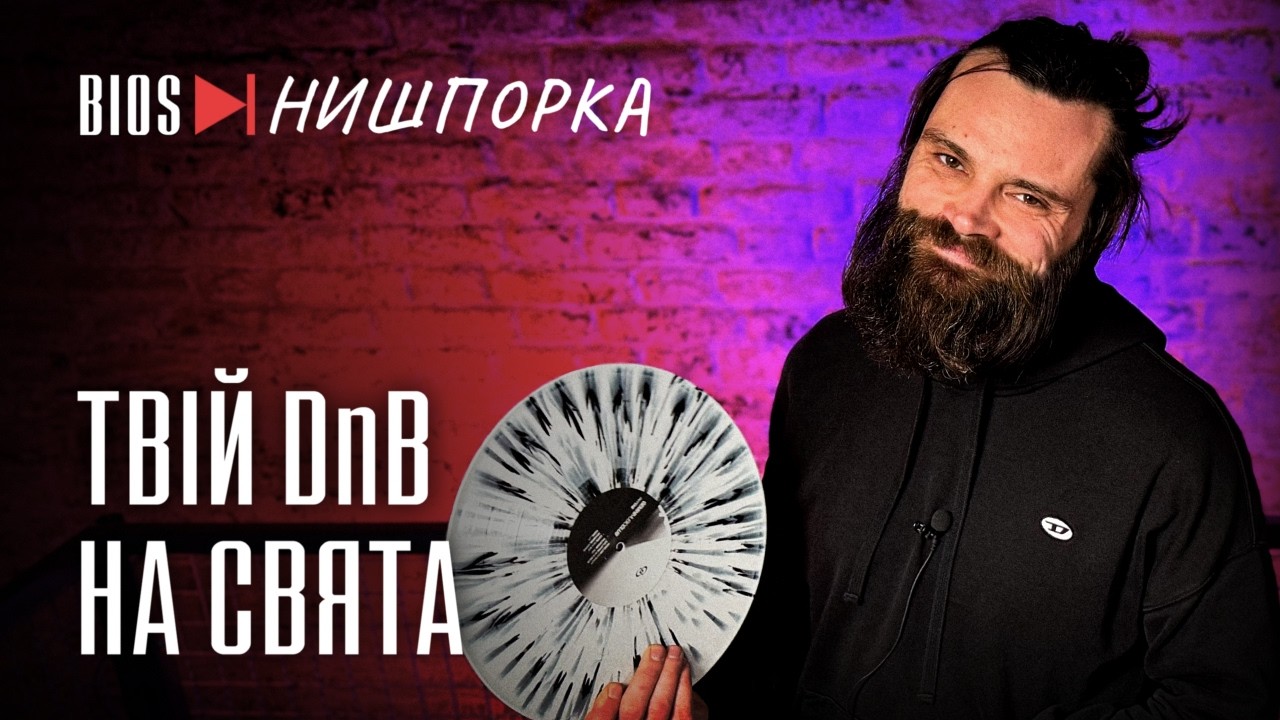 Нове місце, старі борги: граємо DnB який не був в ефірі | Bios Нишпорка 6