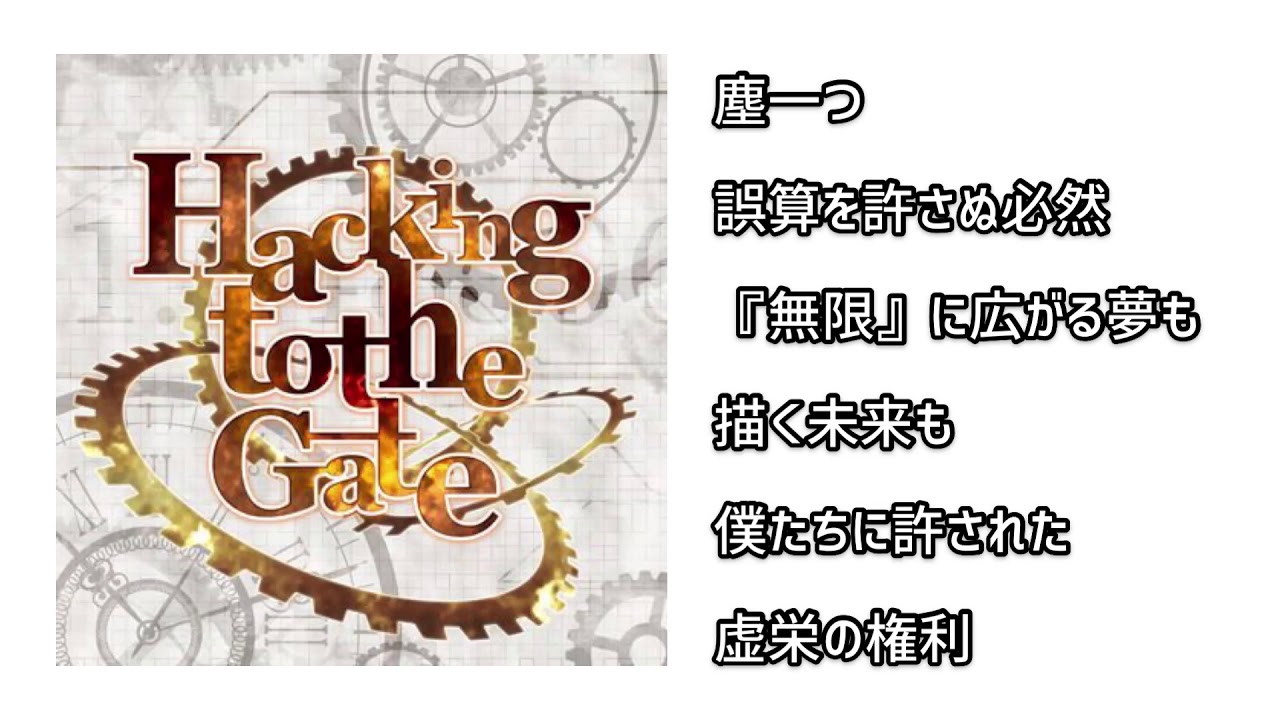 【バンドリ】Roselia「Hacking to the Gate」歌詞付き