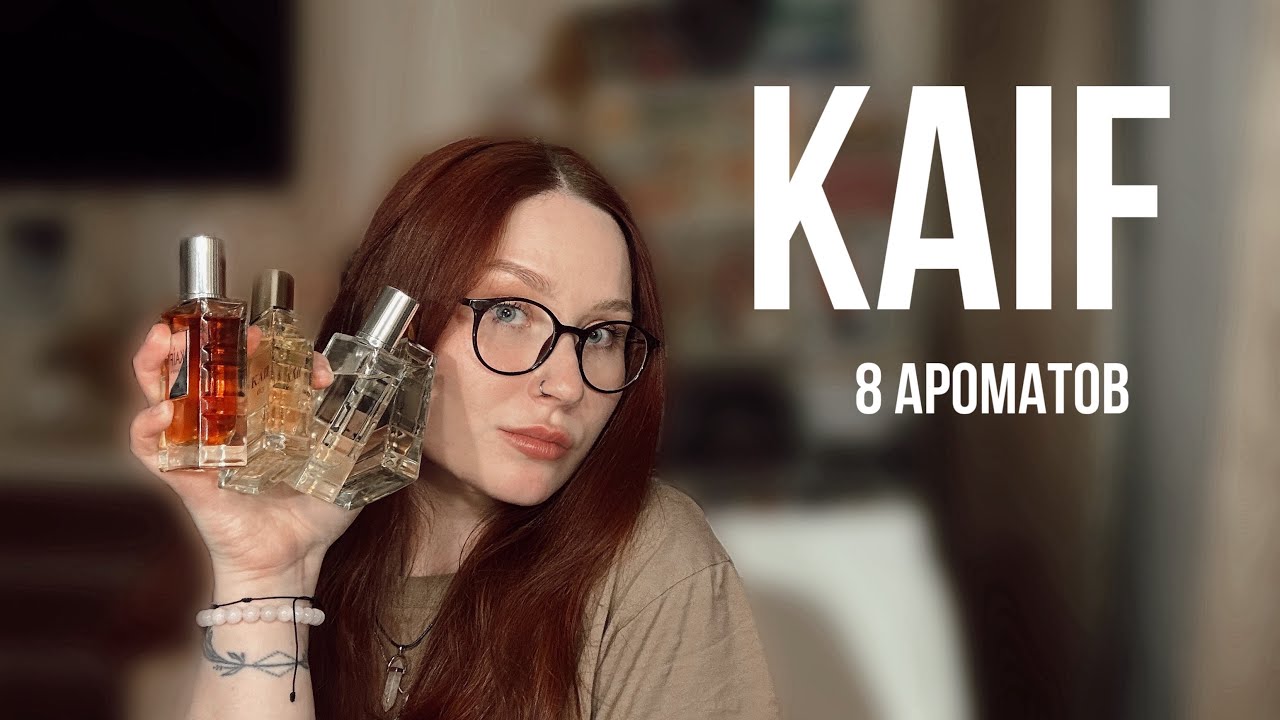 Самые бюджетные аналоги люкса и ниши! Большой обзор ароматов от KAIF🎉