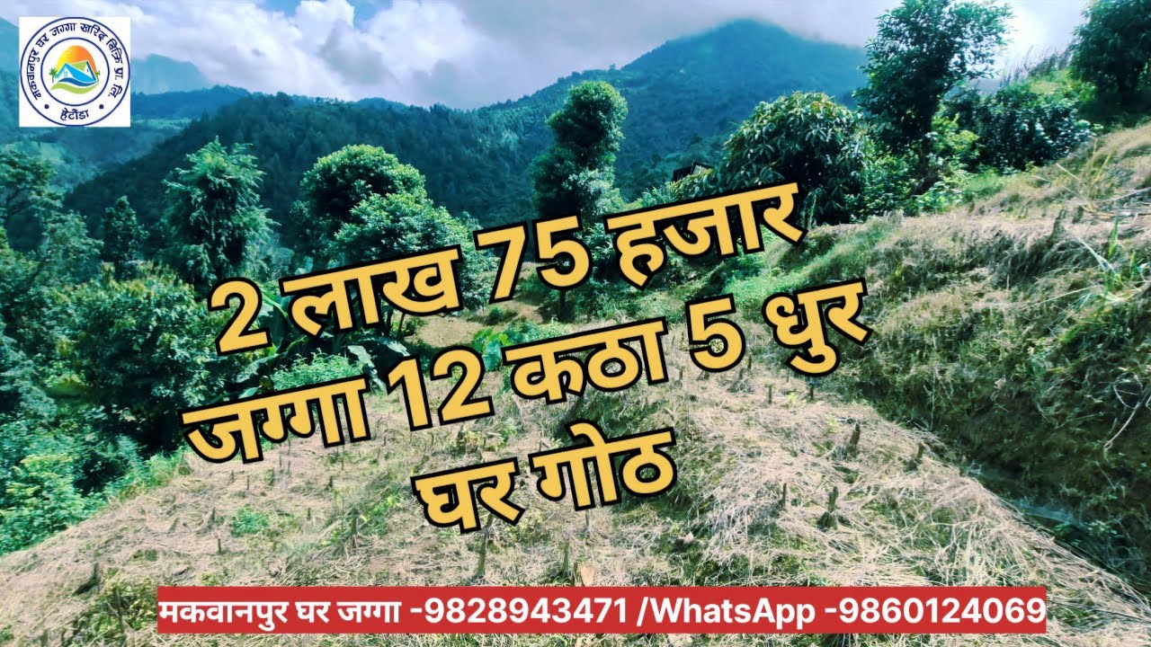 आयो सस्तो 12 कठा 5 धुर जग्गा मकवानपुर हेटौडा real estate hetauda makwanpur 