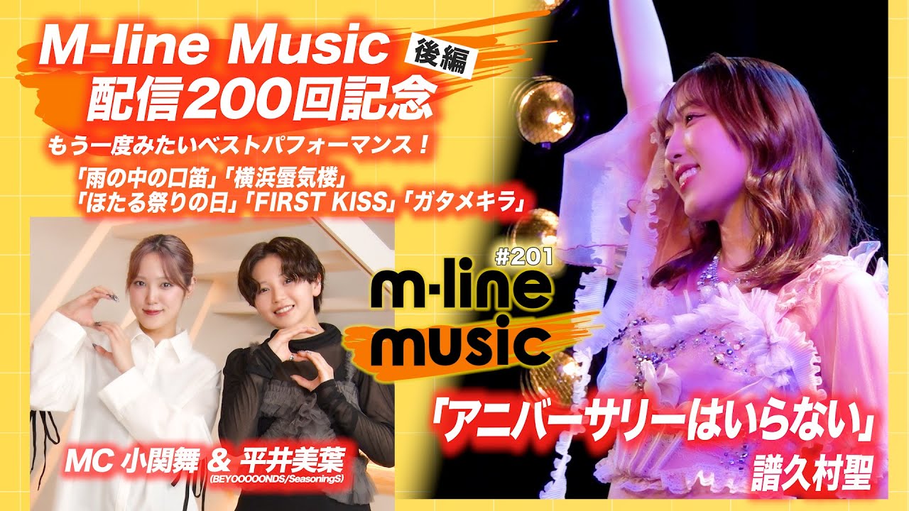 【M-line Music#201】譜久村聖「アニバーサリーはいらない」／M-line Music 配信200回記念「もう一度みたいベストパフォーマンス ！」後編 MC 小関舞・平井美葉
