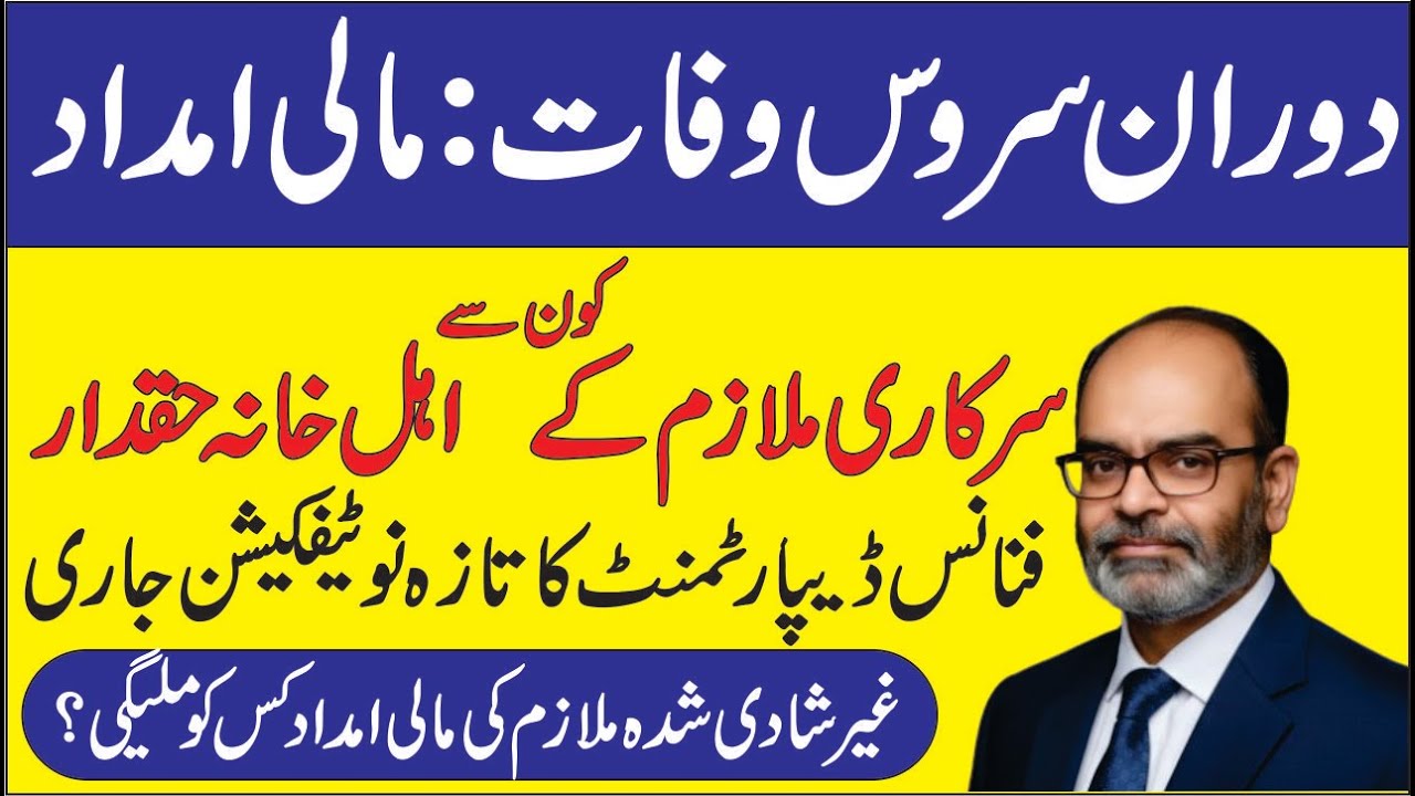 Financial Assistance to the Family of Civil Servant Who Dies During Service | Employees Corner PK