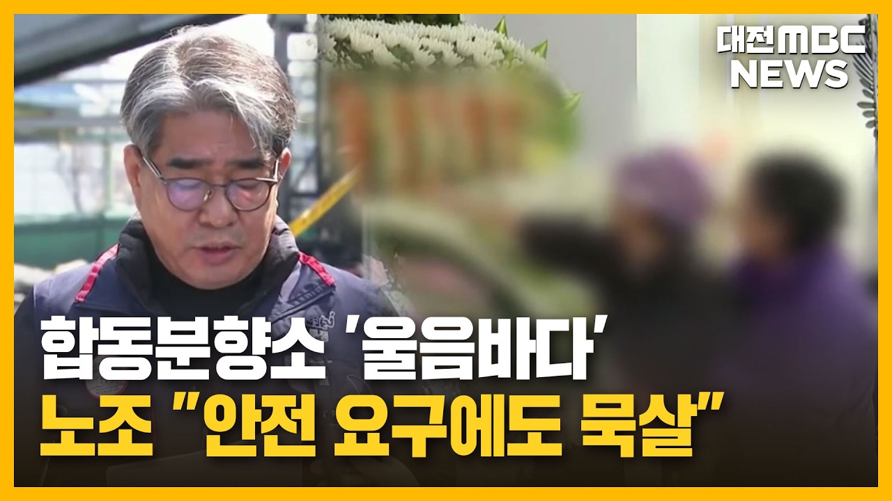 합동분향소 '울음바다'...노조 