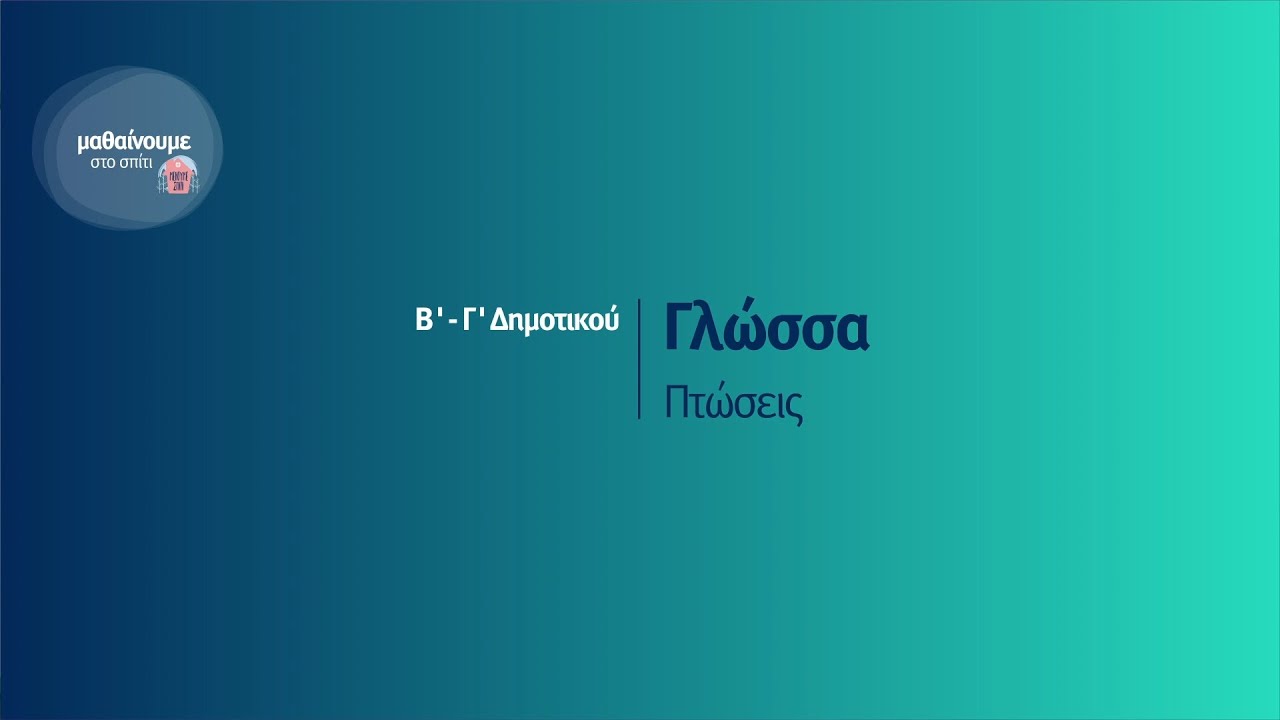 Γλώσσα - Πτώσεις - Β' - Γ' Δημοτικού Επ. 58