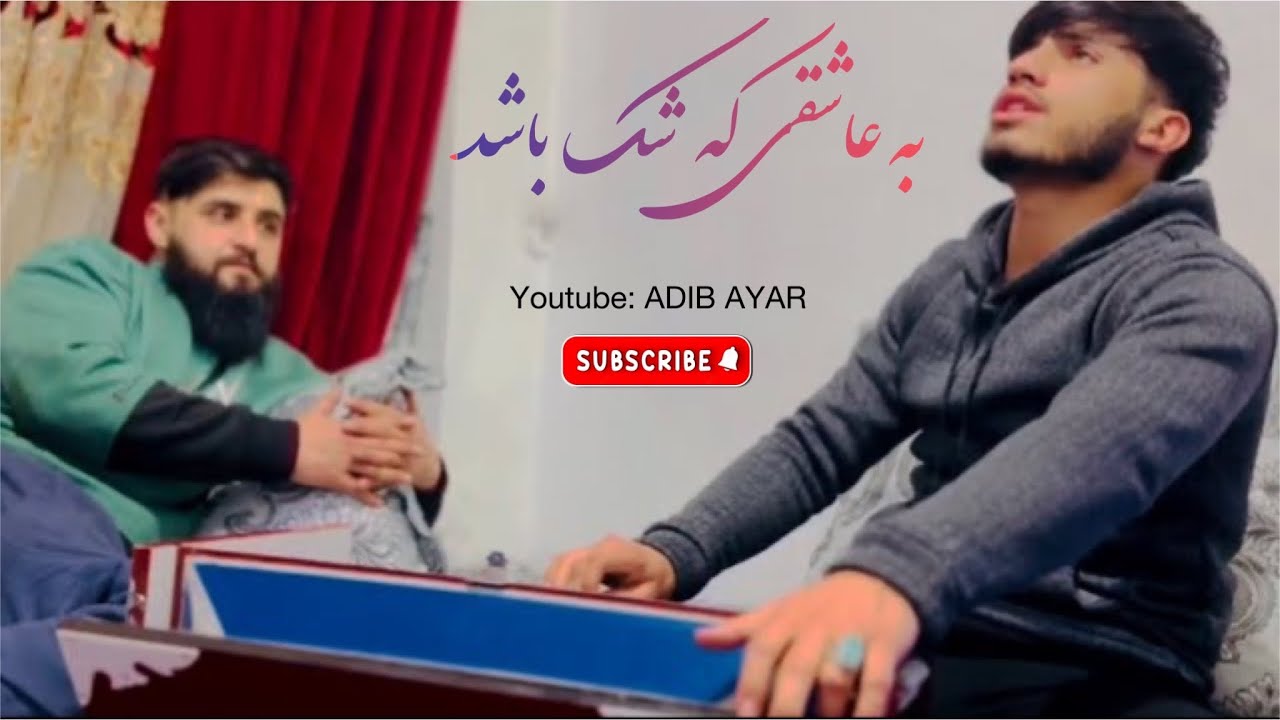ادیب عیار به عاشقی که شک باشد محبت لادرک باشد برو هرجا که میری شاد باشی /Adib Ayar Ba Asheqi