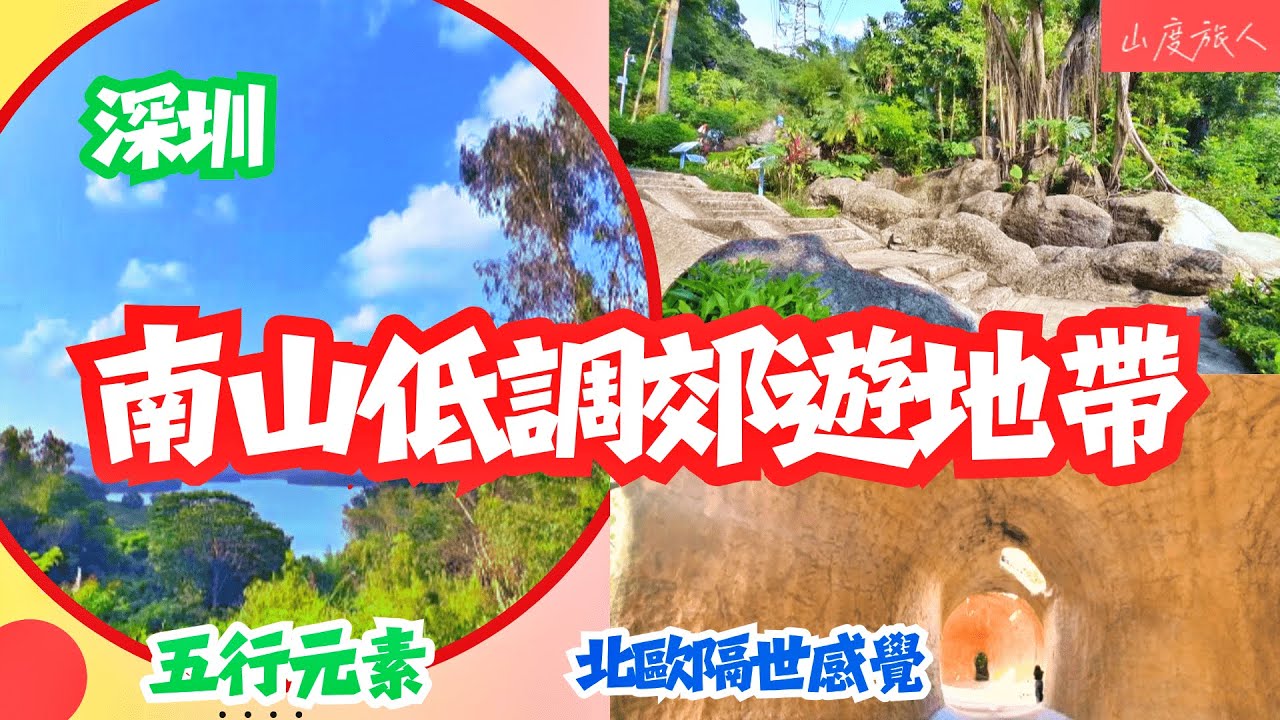 [深圳] 南山低調小而美郊遊地帶 巨型&rdquo;蚯蚓洞&rdquo; 加入五行欠X元素 北歐隔世感覺 西麗湖景 別有洞天 有意思 山度旅人同您發掘 #深圳郊遊好去處