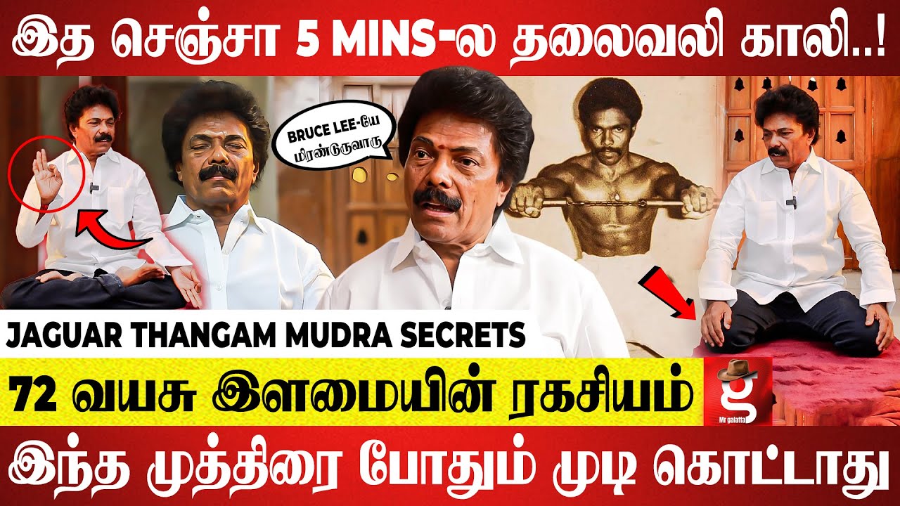 முத்திரைக்கு இவ்ளோ Power-ஆ😱இப்படி தண்ணி குடிக்கிறதுல இவ்ளோ விஷயம் இருக்கா Jaguar Thangam Reveals