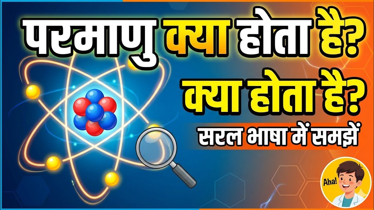परमाणु क्या होता है?  Bohr Model of Atom @JitendraSingh0786 
