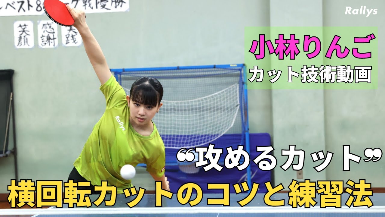 【攻めるカット技術】“点を奪える”横回転カット・ツッツキの練習法｜小林りんごのカットマン技術解説③