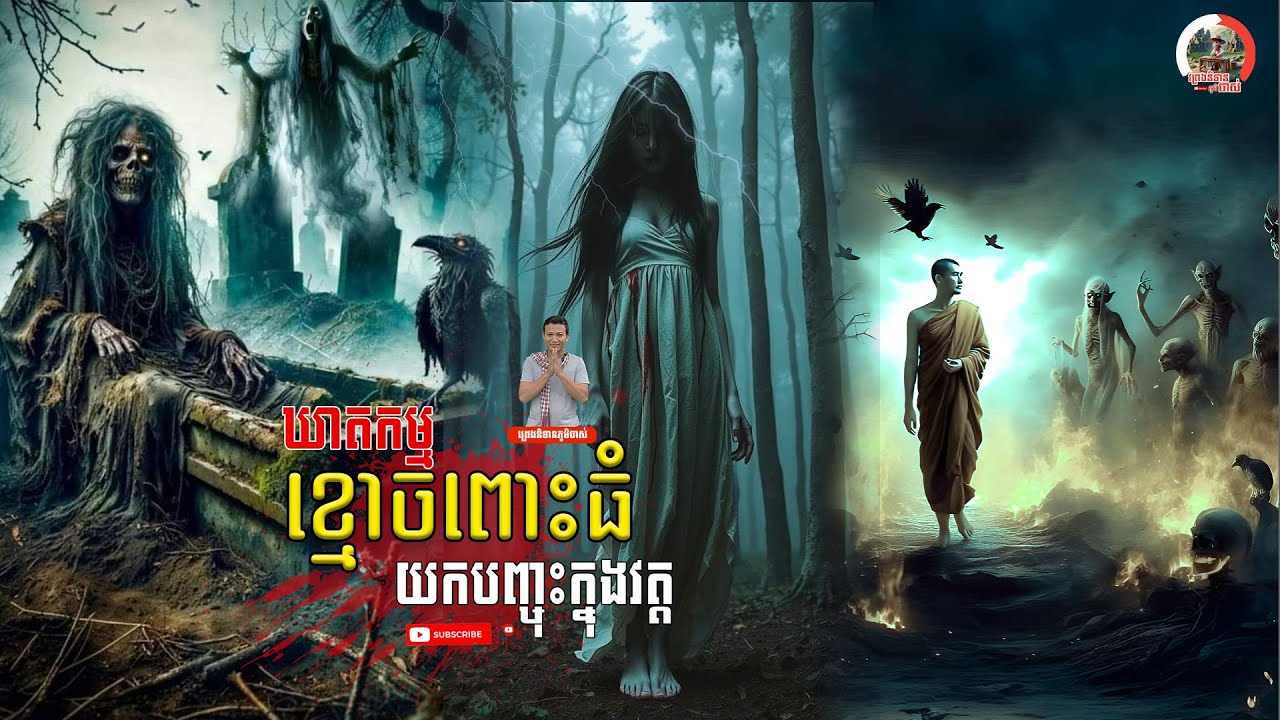 ឃាតកម្ម ខ្មោចពោះធំ យកបញ្ចុះនៅក្នុងវត្ត | Old Village Fairy Tales