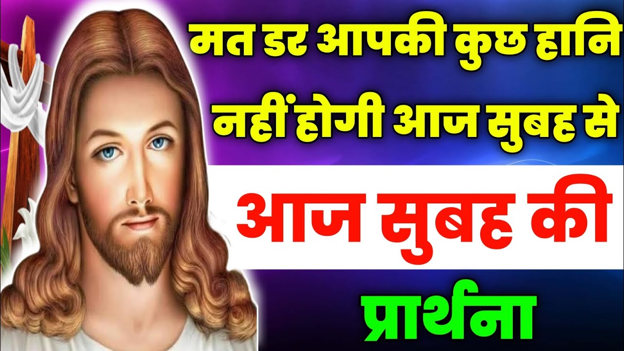 मत डर आपकी कुछ हानि नहीं होगी आज सुबह से|Morning Prayer|सुबह की प्रार्थना|Aaj ka prathna|fire prayer